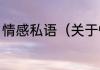 情感私语（关于情感私语的简单科普）