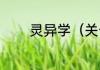 灵异学（关于灵异学的简述）