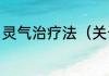 灵气治疗法（关于灵气治疗法的简述）