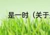 是一时（关于是一时的简单科普）