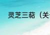 灵芝三萜（关于灵芝三萜的简述）