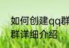 如何创建qq群消息推荐 如何创建qq群详细介绍