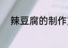 辣豆腐的制作方法 辣豆腐怎么做