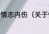 情志内伤（关于情志内伤的简单科普）