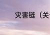 灾害链（关于灾害链的简述）