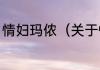 情妇玛侬（关于情妇玛侬的简单科普）
