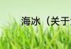 海冰（关于海冰的简单科普）