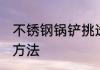 不锈钢锅铲挑选技巧 不锈钢锅铲挑选方法
