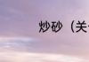 炒砂（关于炒砂的简述）