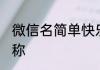 微信名简单快乐好听 六个字的微信昵称