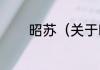 昭苏（关于昭苏的简单科普）