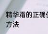 精华霜的正确使用顺序 精华霜的使用方法