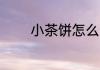 小茶饼怎么喝 小茶饼如何喝