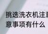 挑选洗衣机注意事项 购买洗衣机的注意事项有什么