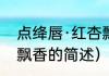 点绛唇·红杏飘香（关于点绛唇·红杏飘香的简述）