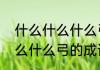 什么什么什么弓的成语（关于什么什么什么弓的成语的简单科普）