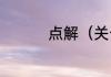 点解（关于点解的简述）
