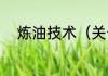 炼油技术（关于炼油技术的简述）