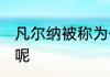 凡尔纳被称为什么 凡尔纳有什么称号呢