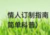 情人订制指南（关于情人订制指南的简单科普）