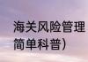 海关风险管理（关于海关风险管理的简单科普）