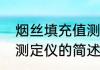 烟丝填充值测定仪（关于烟丝填充值测定仪的简述）