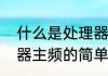什么是处理器主频（关于什么是处理器主频的简单科普）