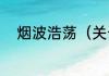 烟波浩荡（关于烟波浩荡的简述）