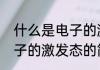 什么是电子的激发态（关于什么是电子的激发态的简单科普）