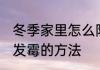 冬季家里怎么防止发霉 冬季家里防止发霉的方法