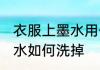衣服上墨水用什么能洗掉 衣服上的墨水如何洗掉