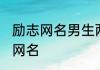 励志网名男生两个字 男生两个字励志网名