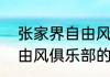 张家界自由风俱乐部（关于张家界自由风俱乐部的简单科普）