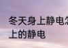 冬天身上静电怎么消 冬天怎么消除身上的静电