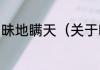 昧地瞒天（关于昧地瞒天的简单科普）