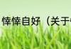 悻悻自好（关于悻悻自好的简单科普）