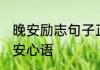晚安励志句子正能量 充满正能量的晚安心语