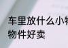 车里放什么小物件好卖 车里放哪些小物件好卖