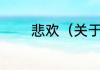 悲欢（关于悲欢的简单科普）