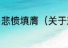 悲愤填膺（关于悲愤填膺的简单科普）