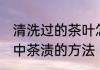 清洗过的茶叶怎么处理茶垢 去除杯子中茶渍的方法