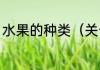水果的种类（关于水果的种类的简述）