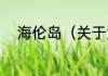 海伦岛（关于海伦岛的简单科普）