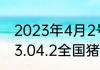 2023年4月2号生猪价格怎么样  2023.04.2全国猪价涨跌表什么情况