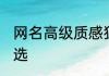 网名高级质感独特 高级小众的网名精选