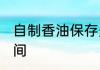 自制香油保存多久 自制香油保存的时间