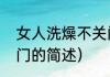 女人洗燥不关门（关于女人洗燥不关门的简述）