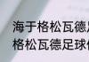 海于格松瓦德足球俱乐部（关于海于格松瓦德足球俱乐部的简单科普）