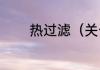 热过滤（关于热过滤的简述）
