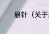 悬针（关于悬针的简单科普）